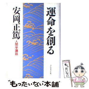 【中古】 運命を創る 人間学講話 / 安岡 正篤 / プレジデント社 [単行本]【メール便送料無料】【あす楽対応】