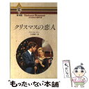 【中古】 クリスマスの恋人 / アナ