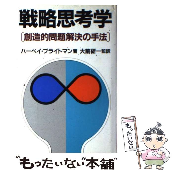 【中古】 戦略思考学 創造的問題解決の手法 / ハーベイ ブライトマン / プレジデント社 [単行本]【メール便送料無料】【あす楽対応】