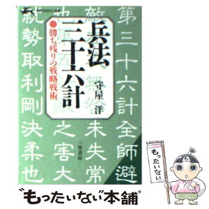 【中古】 兵法三十六計 / 守屋 洋 / 三笠書房 [文庫]【メール便送料無料】【あす楽対応】