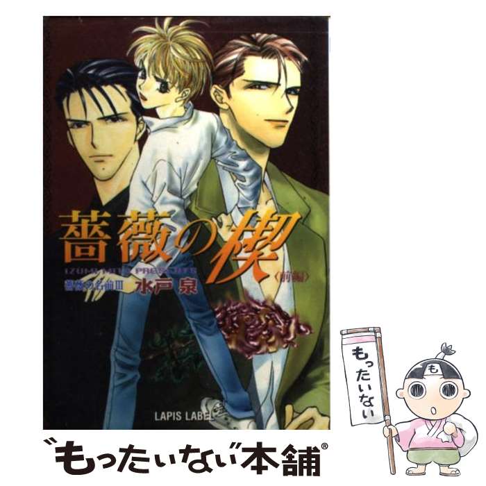 【中古】 薔薇の楔 薔薇の名前3 前編 / 水戸 泉, 青樹 ? / フランス書院 [文庫]【メール便送料無料】【あす楽対応】