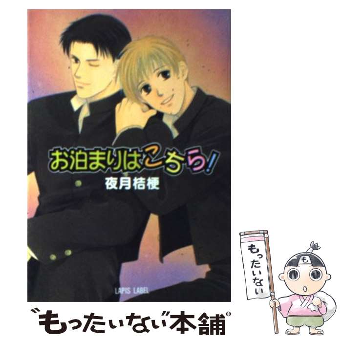 【中古】 お泊まりはこちら！ / 夜月 桔梗, ひたき かなこ / プランタン出版 [文庫]【メール便送料無料】【最短翌日配達対応】
