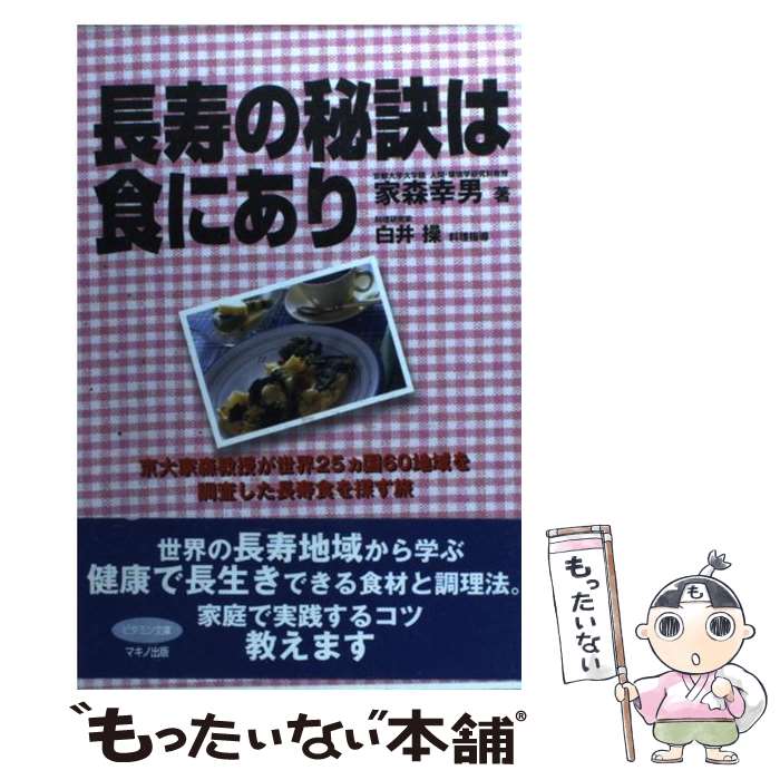 【中古】 長寿の秘訣は食にあり 京大家森教授が世界25カ国60地域を調査した長寿食 / 家森 幸男 / マキノ出版 [単行本]【メール便送料無..