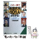  この一冊で「戦国武将」101人がわかる！ / 小和田 哲男 / 三笠書房 