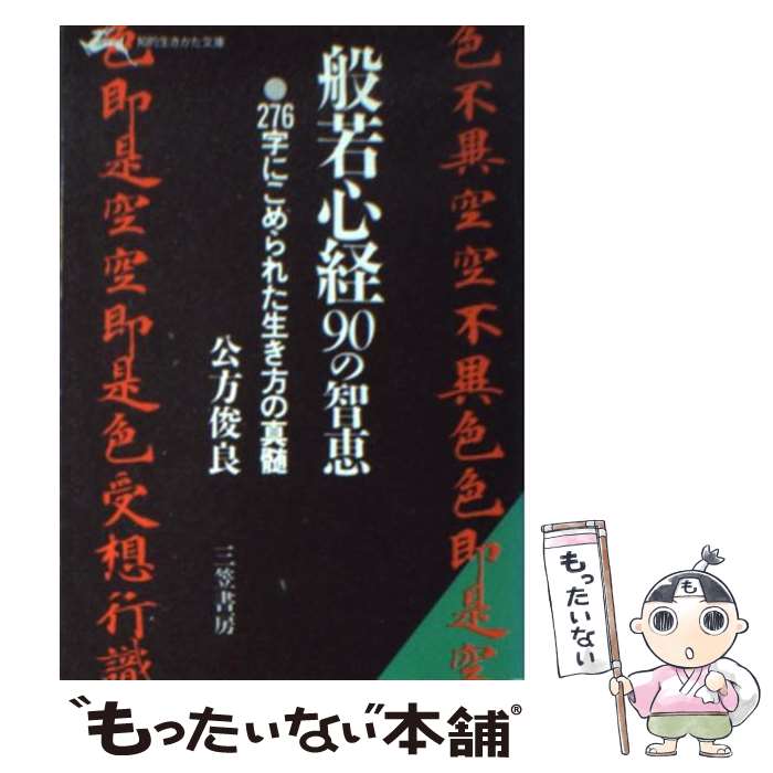 【中古】 般若心経90の知恵 / 公方 俊良 / 三笠書房 [文庫]【メール便送料無料】【あす楽対応】