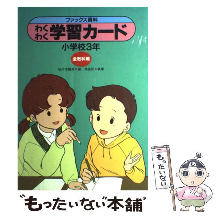 【中古】 わくわく学習カード ファ