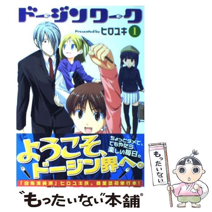【中古】 ドージンワーク（1） / ヒロユキ / 芳文社 [コミック]【メール便送料無料】【最短翌日配達対応】
