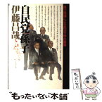 【中古】 自民党「孫子」 孫子理論による政治力学の解明 / 伊藤 昌哉 / プレジデント社 [ハードカバー]【メール便送料無料】【あす楽対応】