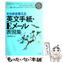 【中古】 そのまま使える英文手紙・Eメール表現集 / 石橋 眞知子 / ナツメ社 [単行本]【メール便送料無料】【あす楽対応】