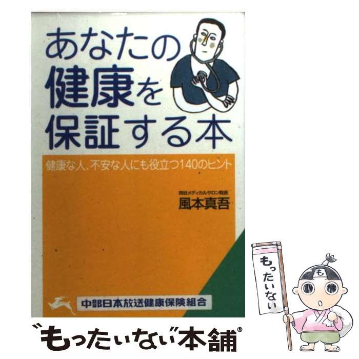 楽天もったいない本舗　楽天市場店【中古】 あなたの健康を保証する本 / 風本 真吾 / 三笠書房 [文庫]【メール便送料無料】【あす楽対応】