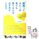 【中古】 間違ってカレーが来ても喜べる人は必ず幸せになる / 高津 理絵 / マキノ出版 単行本 【メール便送料無料】【あす楽対応】