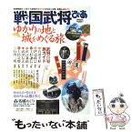 【中古】 戦国武将ぴあ ゆかりの地と城をめぐる旅 / ぴあ / ぴあ [ムック]【メール便送料無料】【あす楽対応】