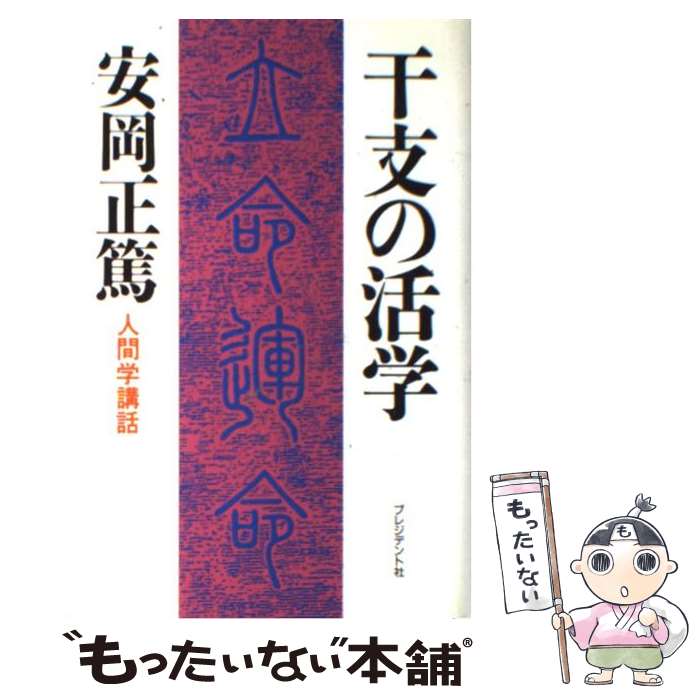 【中古】 干支の活学 人間学講話 / 安岡 正篤 / プレジデント社 単行本 【メール便送料無料】【あす楽対応】