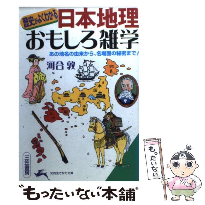 【中古】 「日本地理」おもしろ雑学 / 河合 敦 / 三笠書房 [文庫]【メール便送料無料】【最短翌日配達..