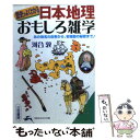 【中古】 「日本地理」おもしろ雑学 / 河合 敦 / 三笠書房 [文庫]【メール便送料無料】【あす楽対応】