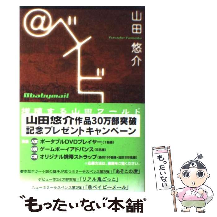 【中古】 ＠ベイビーメール / 山田 悠介 / 文芸社 [単行本]【メール便送料無料】【あす楽対応】