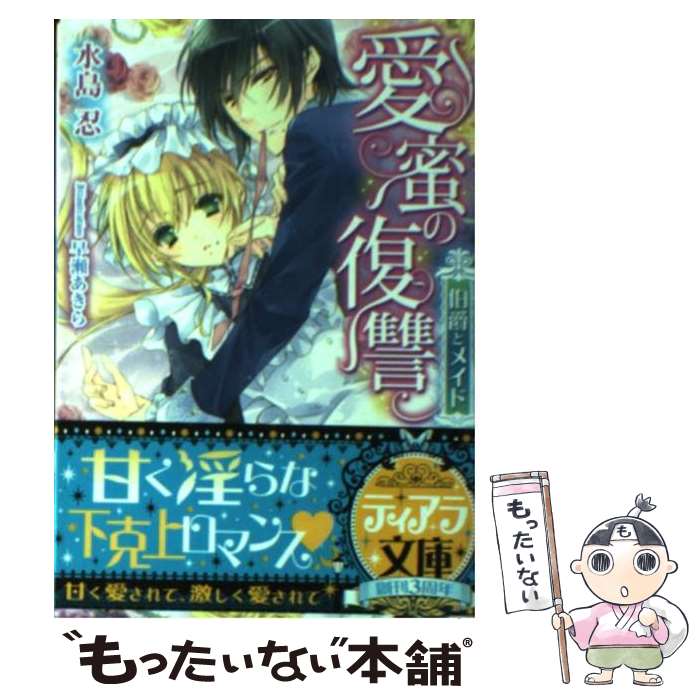 【中古】 愛蜜の復讐 伯爵とメイド / 水島 忍, 早瀬 あきら / プランタン出版 文庫 【メール便送料無料】【あす楽対応】