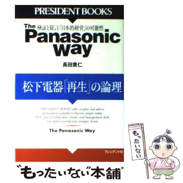 楽天もったいない本舗　楽天市場店【中古】 The　Panasonic　way 松下電器「再生」の論理 / 長田 貴仁 / プレジデント社 [単行本]【メール便送料無料】【あす楽対応】