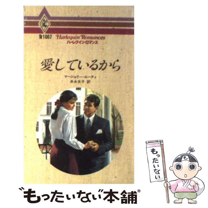 【中古】 愛しているから / マージョリー ルーティ, 糸永 光子, Marjorie Lewty / ...