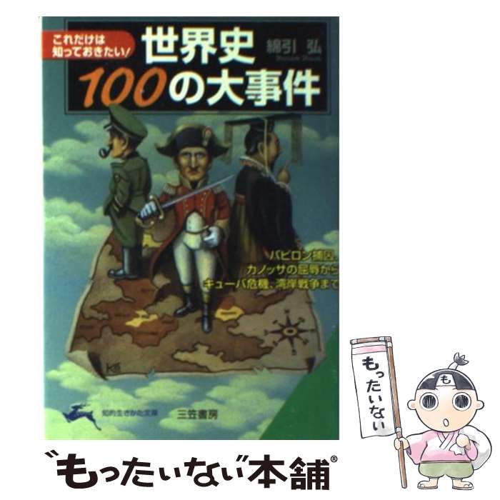 【中古】 世界史100の大事件 / 綿引 弘 / 三笠書房 [文庫]【メール便送料無料】【あす楽対応】