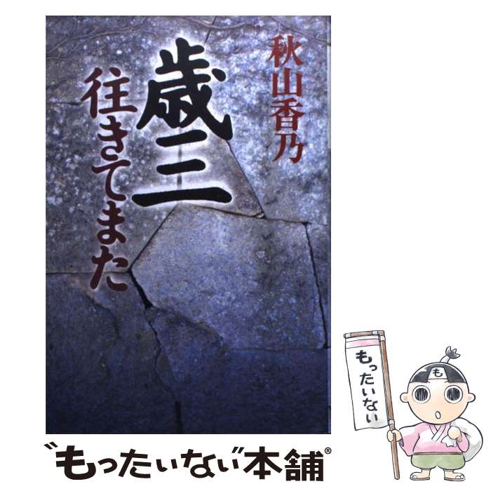 【中古】 歳三往きてまた / 秋山 香乃 / 文芸社 [単行本]【メール便送料無料】【あす楽対応】