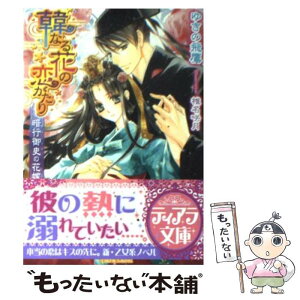 【中古】 韓なる花の恋がたり 暗行御史の花嫁 / ゆきの 飛鷹, 椎名 咲月 / フランス書院 [文庫]【メール便送料無料】【あす楽対応】