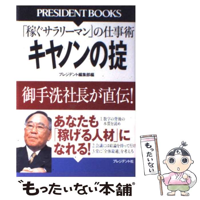 【中古】 キヤノンの掟 稼ぐサラリーマン の仕事術 / プレジデント編集部 / プレジデント社 [単行本]【メール便送料無料】【あす楽対応】