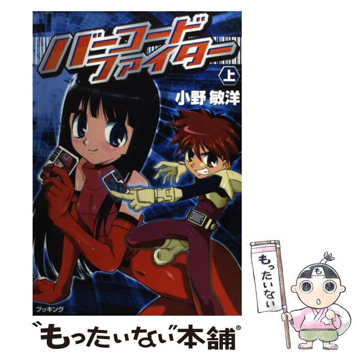 【中古】 バーコードファイター 上 / 小野 敏洋 / 復刊ドットコム [コミック]【メール便送料無料】【あす楽対応】