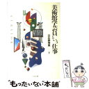  美術館学芸員という仕事 / 日比野 秀男 / ぺりかん社 