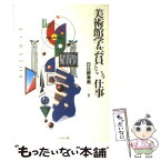 【中古】 美術館学芸員という仕事 / 日比野 秀男 / ぺりかん社 [単行本]【メール便送料無料】【あす楽対応】