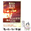 【中古】 精神科ER緊急救命室 / 備瀬 哲弘 / マキノ出版 単行本 【メール便送料無料】【あす楽対応】