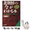 【中古】 北朝鮮の「今」がわかる本 / 佐藤 勝巳 / 三笠書房 文庫 【メール便送料無料】【あす楽対応】