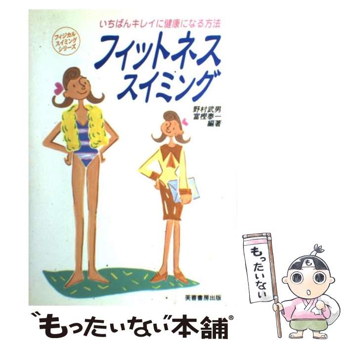 【中古】 フィットネススイミング いちばんキレイに健康になる方法 / 野村 武男, 富樫 泰一 / 芙蓉書房出版 [単行本]【メール便送料無料】【最短翌日配達対応】(3)