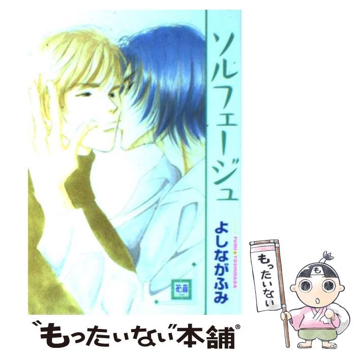【中古】 ソルフェージュ / よしなが ふみ / 芳文社 [コミック]【メール便送料無料】【最短翌日配達対応】