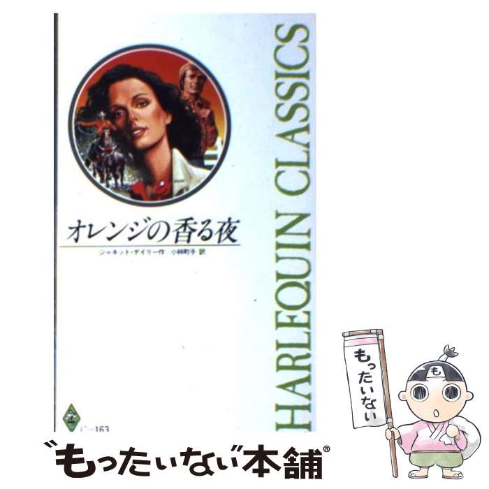 【中古】 オレンジの香る夜 / ジャネット デイリー, 小林 町子 / ハーパーコリンズ・ジャパン [新書]【メール便送料無料】【最短翌日配..