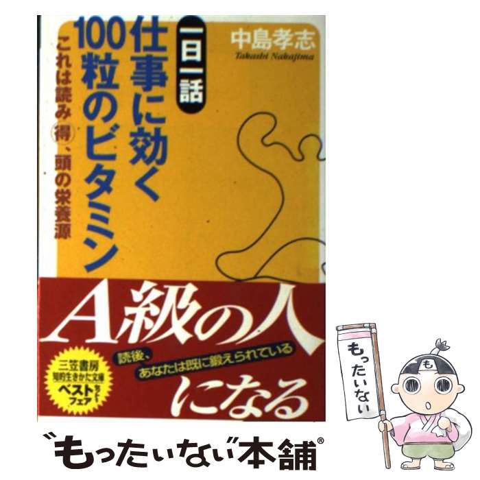 【中古】 一日一話仕事に効く100粒のビタミン / 中島 孝志 / 三笠書房 文庫 【メール便送料無料】【最短翌日配達対応】