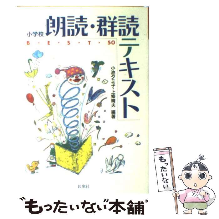 【中古】 小学校朗読・群読テキストbest50 / 上條 晴夫, 上条 晴夫 / 民衆社 [単行本]【メール便送料無料】【あす楽対応】