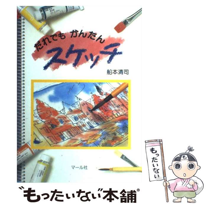 【中古】 だれでもかんたんスケッチ / 船本 清司 / マール社 [単行本]【メール便送料無料】【最短翌日..