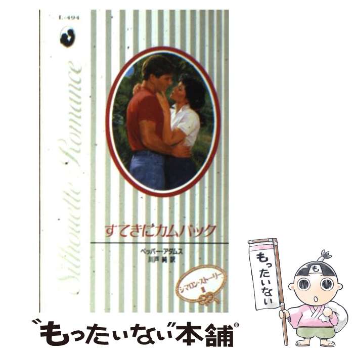 【中古】 すてきにカムバック / ペッパー アダムス, 川戸