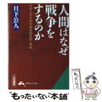 【中古】 人間はなぜ戦争をするのか / 日下 公人 / 三笠書房 [文庫]【メール便送料無料】【あす楽対応】