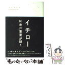 【中古】 キャッチボールIchiro　meets　you イチローに糸井重里が聞く / イチロー, 糸井 重里 / ぴあ [単行本]【メール便送料無料】【あす楽対応】