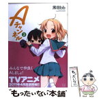 【中古】 Aチャンネル 2 / 黒田 bb / 芳文社 [コミック]【メール便送料無料】【あす楽対応】