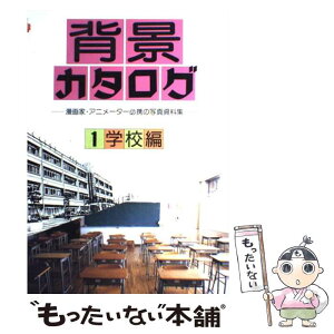 【中古】 背景カタログ 漫画家・アニメーター必携の写真資料集 1 / マール社編集部 / マール社 [単行本]【メール便送料無料】【あす楽対応】