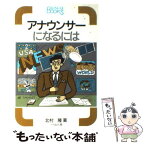 【中古】 アナウンサーになるには / 北村 隆 / ぺりかん社 [文庫]【メール便送料無料】【あす楽対応】