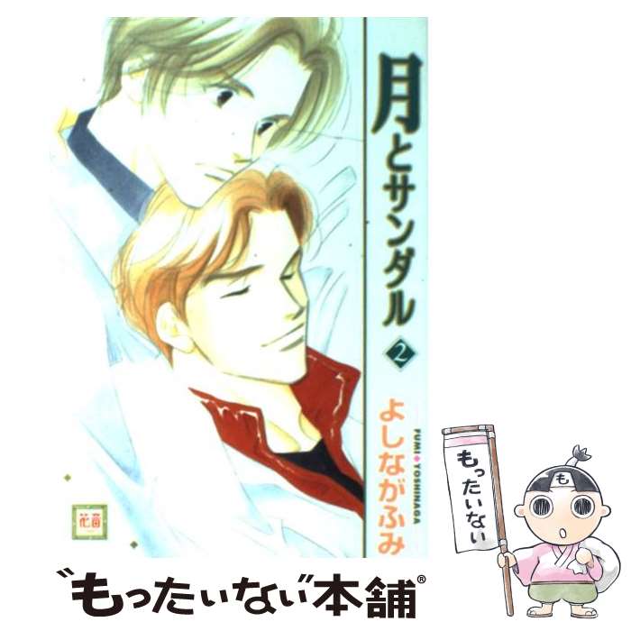 【中古】 月とサンダル 2 / よしなが ふみ / 芳文社 [コミック]【メール便送料無料】【あす楽対応】