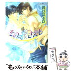 【中古】 その指さえも / 崎谷 はるひ, 櫻井 しゅしゅしゅ / プランタン出版 [文庫]【メール便送料無料】【あす楽対応】