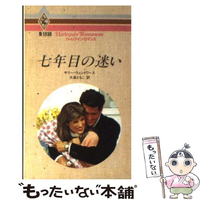  七年目の迷い / サリー ウェントワース, 大島 ともこ / ハーパーコリンズ・ジャパン 