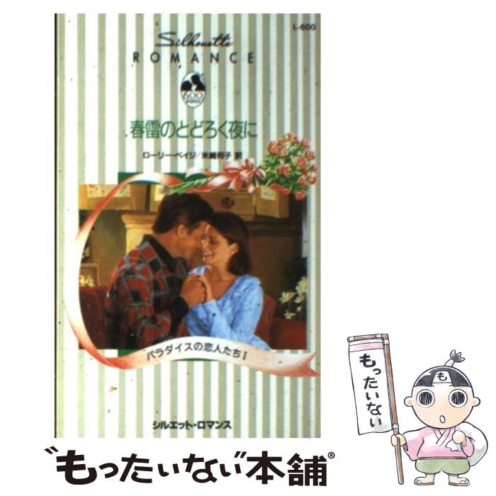【中古】 春雷のとどろく夜に / ローリー ペイジ, 米崎 邦子 / ハーパーコリンズ・ジャパン [新書]【メール便送料無料】【最短翌日配達対応】