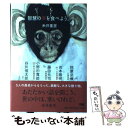  智慧の実を食べよう。 / 吉本 隆明, 谷川 俊太郎, 藤田 元司, 詫摩 武俊, 小野田 寛郎, 糸井 重里 / ぴあ 