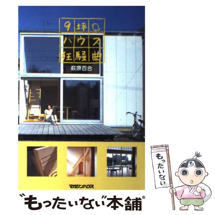 【中古】 9坪ハウス狂騒曲 / 萩原 百合 / マガジンハウス [単行本]【メール便送料無料】【最短翌日配達..